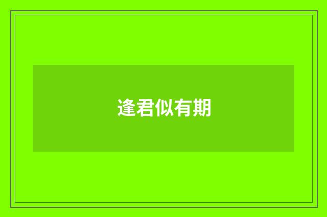 逢君似有期