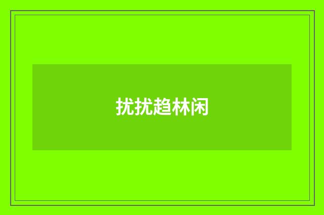 扰扰趋林闲