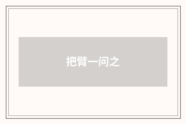 把臂一问之