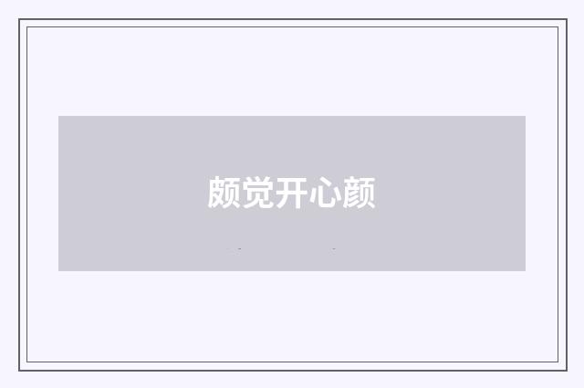 颇觉开心颜
