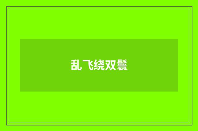 乱飞绕双鬟