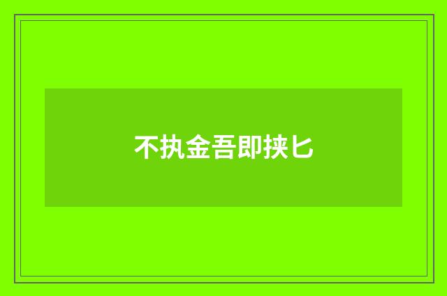 不执金吾即挟匕