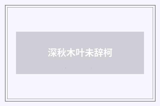 深秋木叶未辞柯