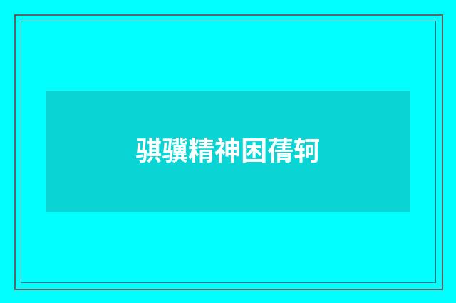 骐骥精神困蒨轲