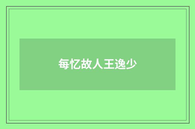 每忆故人王逸少