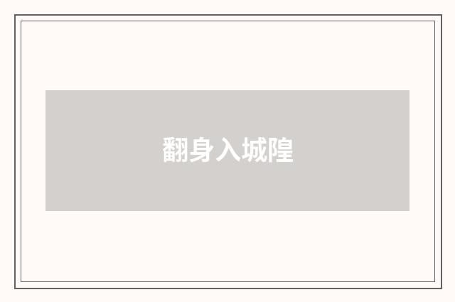 翻身入城隍