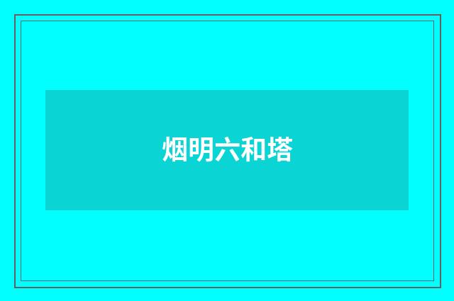 烟明六和塔