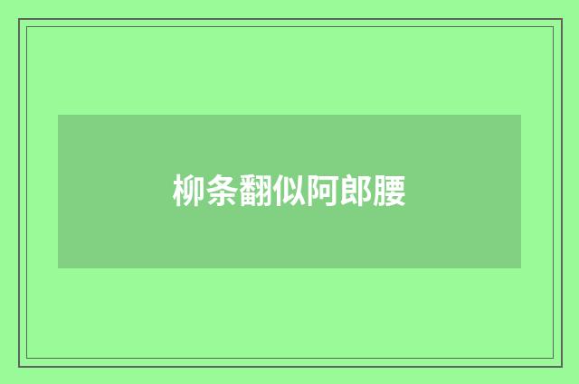 柳条翻似阿郎腰