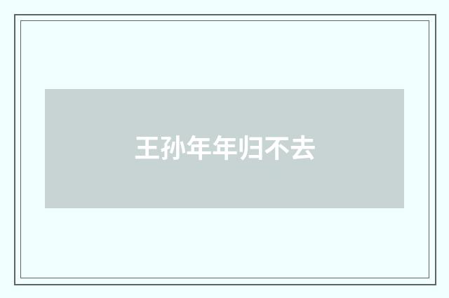王孙年年归不去