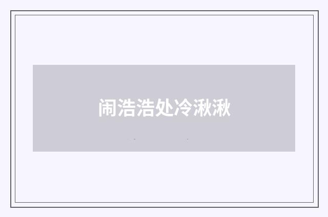 闹浩浩处冷湫湫