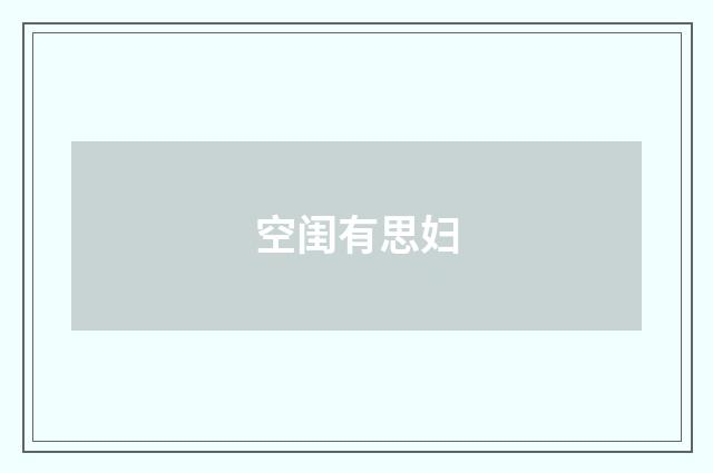 空闺有思妇