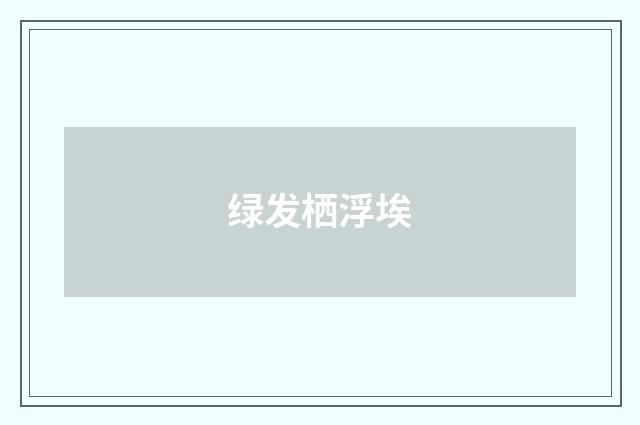 绿发栖浮埃