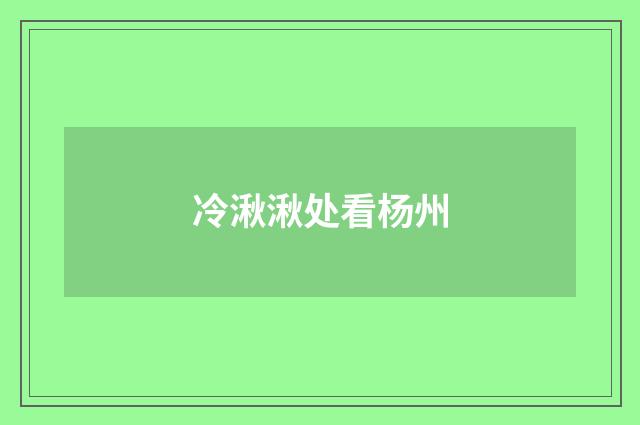 冷湫湫处看杨州