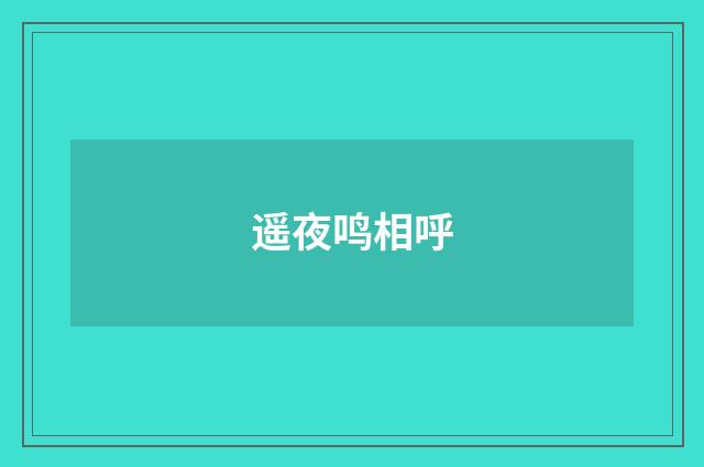 遥夜鸣相呼