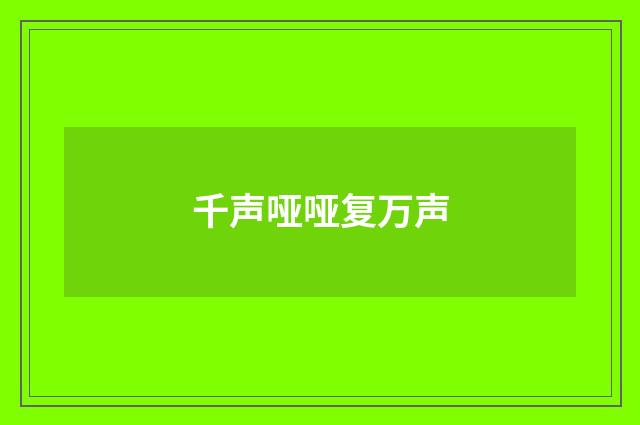 千声哑哑复万声