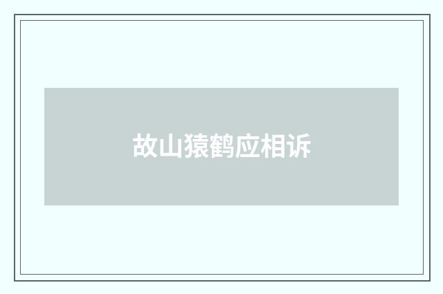 故山猿鹤应相诉