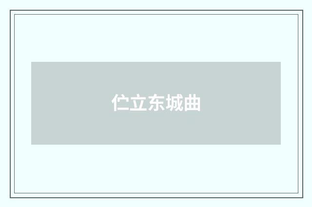 伫立东城曲