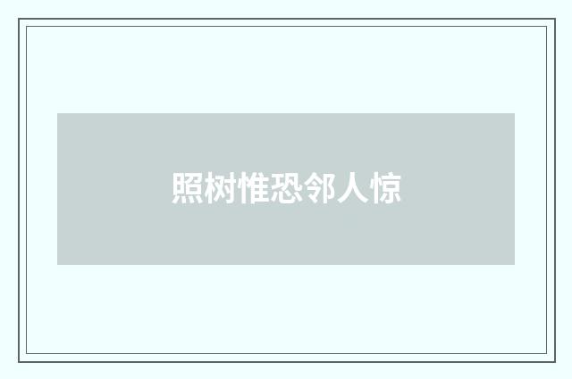 照树惟恐邻人惊