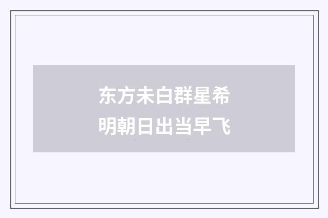 东方未白群星希明朝日出当早飞