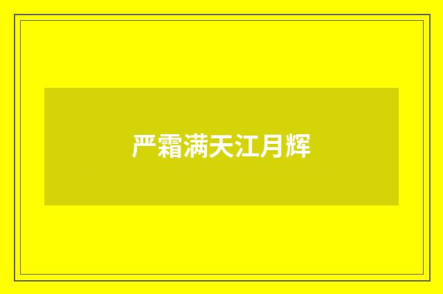 严霜满天江月辉