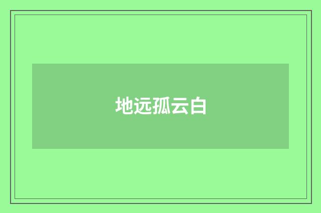 地远孤云白