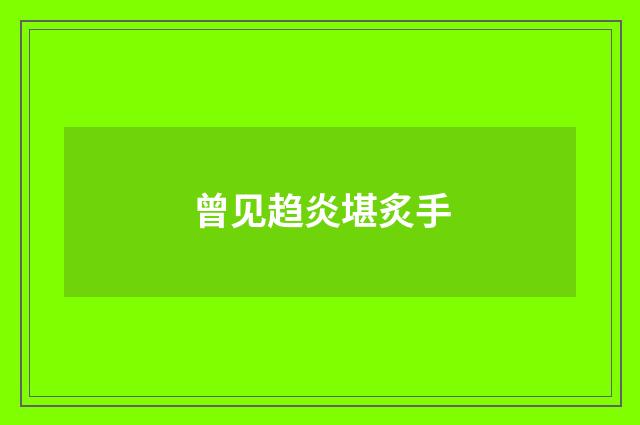 曾见趋炎堪炙手