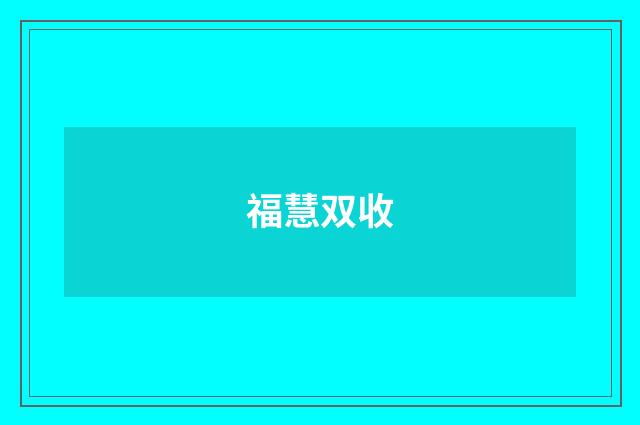 福慧双收