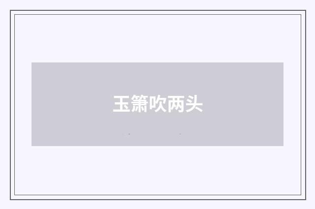 玉箫吹两头