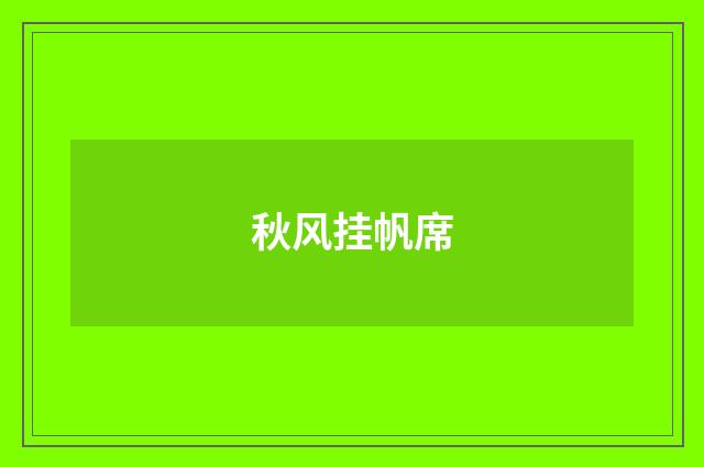秋风挂帆席