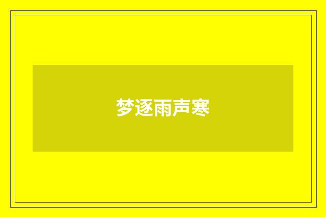 梦逐雨声寒