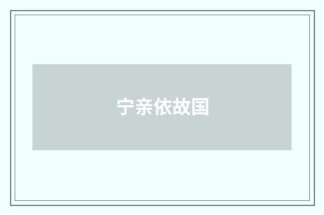 宁亲依故国