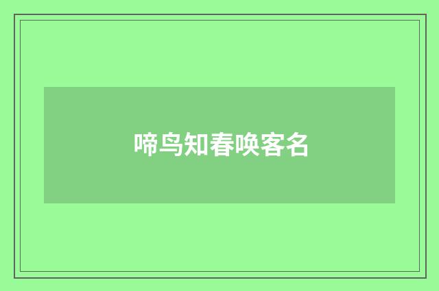 啼鸟知春唤客名