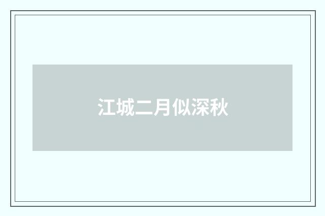 江城二月似深秋