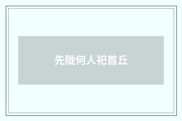先陇何人祀首丘