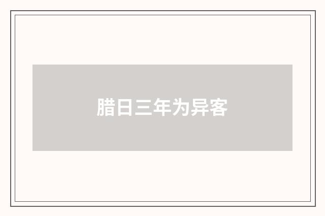 腊日三年为异客