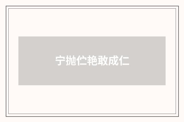 宁抛伫艳敢成仁