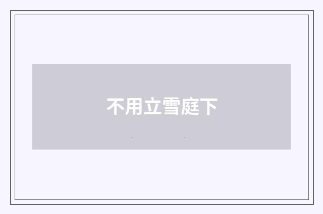 不用立雪庭下