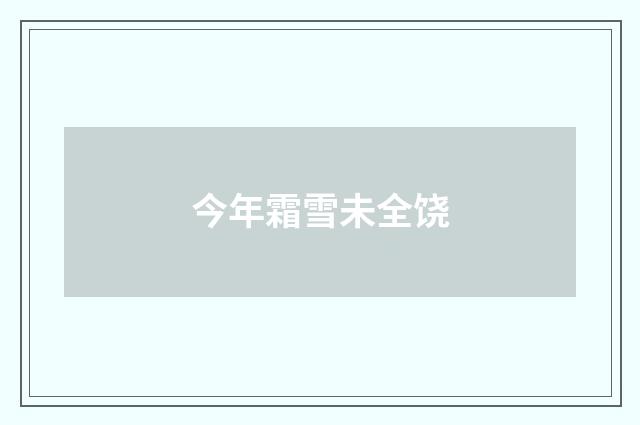 今年霜雪未全饶
