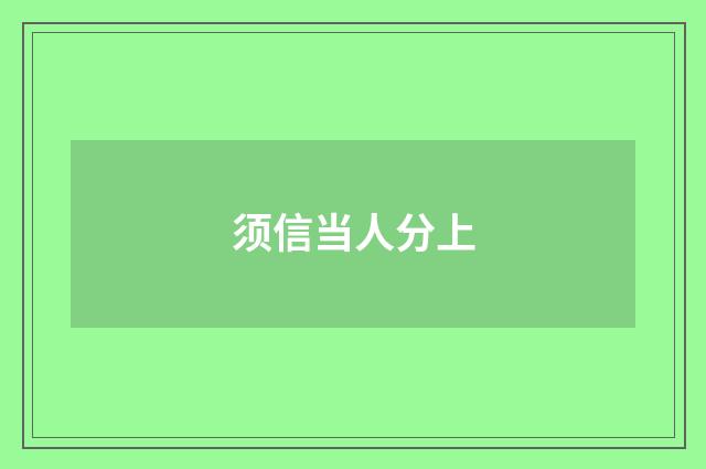 须信当人分上