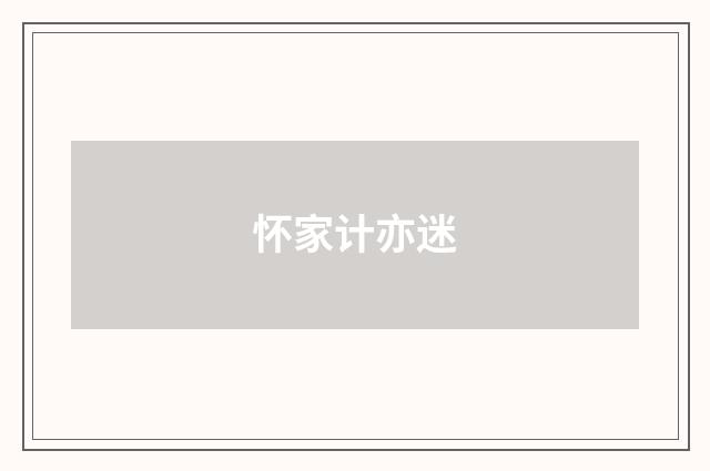 怀家计亦迷