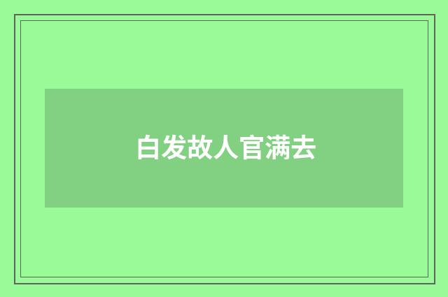 白发故人官满去