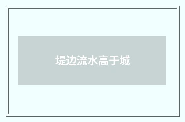 堤边流水高于城