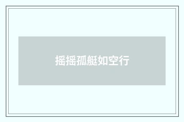 摇摇孤艇如空行