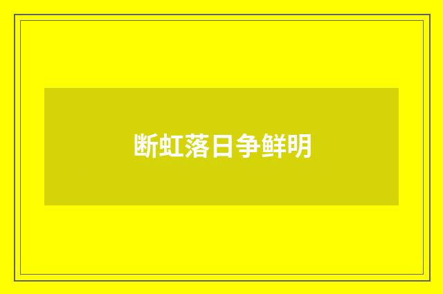 断虹落日争鲜明