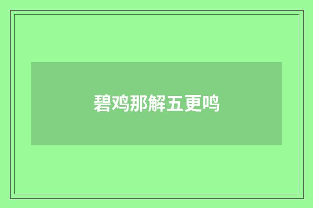 碧鸡那解五更鸣