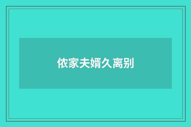 侬家夫婿久离别
