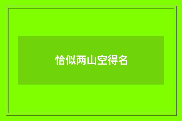 恰似两山空得名