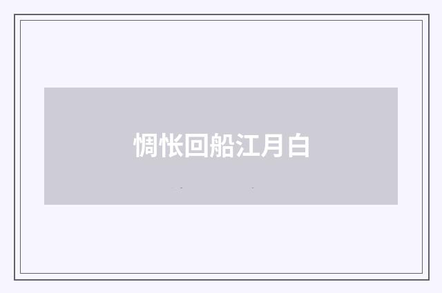 惆怅回船江月白