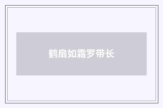 鹤扇如霜罗带长
