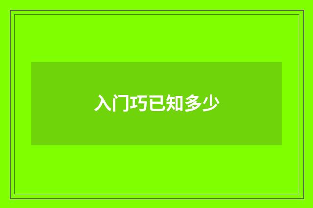 入门巧已知多少